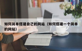 益阳如何简单搭建自己的网站（如何搭建一个简单的网站）