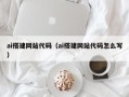 益阳ai搭建网站代码（ai搭建网站代码怎么写）