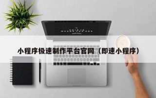 益阳小程序极速制作平台官网（即速小程序）