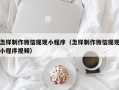 益阳怎样制作微信提现小程序（怎样制作微信提现小程序视频）