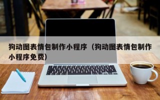 益阳狗动图表情包制作小程序（狗动图表情包制作小程序免费）