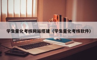 益阳学生量化考核网站搭建（学生量化考核软件）