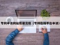 益阳专利申请网站搭建流程（专利在线平台申请）
