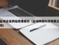 益阳盐城企业网站搭建报价（盐城网络科技有限公司）