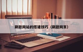 益阳刷题网站的搭建技巧（刷题网页）