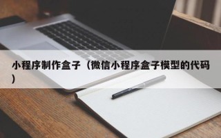 益阳小程序制作盒子（微信小程序盒子模型的代码）