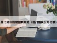 益阳厦门婚庆搭建招聘网站（厦门婚庆公司招聘）