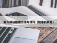 益阳股市网站搭建方法与技巧（股市的网站）