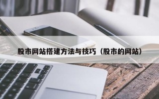 益阳股市网站搭建方法与技巧（股市的网站）