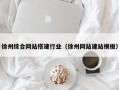 益阳徐州综合网站搭建行业（徐州网站建站模板）