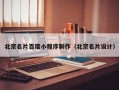 益阳北京名片百度小程序制作（北京名片设计）