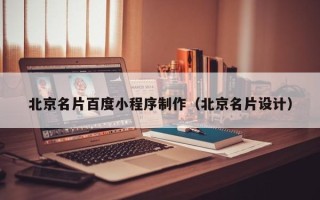 益阳北京名片百度小程序制作（北京名片设计）